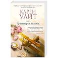 russische bücher: Карен Уайт - Траектория полета