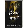 russische bücher: Агекян М. - Кто ты?