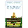 Жизнь, которая не стала моей