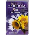 russische bücher: Татьяна Тронина - Двое под солнцем