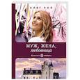 russische bücher: Олег Рой - Муж, жена, любовница