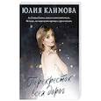 russische bücher: Юлия Климова - Перекресток всех дорог