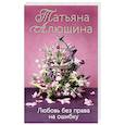 russische bücher: Татьяна Алюшина - Любовь без права на ошибку