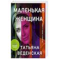 russische bücher: Татьяна Веденская - Маленькая женщина