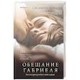 Обещание Габриеля