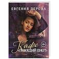russische bücher: Евгения Перова - Кафе «Поющий енот»