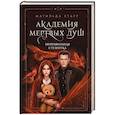 russische bücher: Матильда Старр - Академия мертвых душ. Неправильная студентка