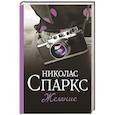 russische bücher: Спаркс Н. - Желание
