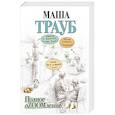 russische bücher: Маша Трауб - Полное оZOOMление