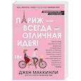 russische bücher: МакКинли Джен - Париж - всегда отличная идея!
