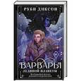 russische bücher: Диксон Р. - Варвары ледяной планеты
