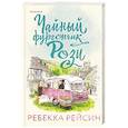 russische bücher: Ребекка Рейсин - Чайный фургончик Рози