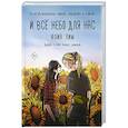 russische bücher: Лим Ю. - И всё небо для нас