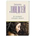 russische bücher: Линдсей Д. - И только сердце знает