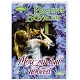 russische bücher: Боумен В. - Мой милый повеса