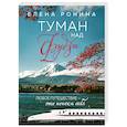 russische bücher: Ронина Е. - Туман над Фудзи