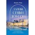 russische bücher: Ким А. - Тайны семьи Доусон