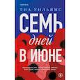 russische bücher: Уильямс Т. - Семь дней в июне