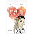 russische bücher: Лавринович А. - Влюбить за 90 секунд