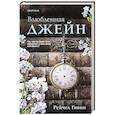 russische bücher: Рейчел Гивни - Влюбленная Джейн