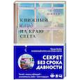 russische bücher: Фрида Шибек - Книжный клуб на краю света