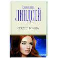 russische bücher: Линдсей Д. - Сердце воина