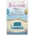russische bücher: Вера Колочкова - Твоя жена Пенелопа