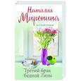 russische bücher: Наталия Миронина - Третий брак бедной Лизы