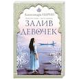 russische bücher: Александра Нарин - Залив девочек