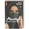 russische bücher: Алекс Д,, Мейер Л. - Мактуб. Книга первая. Ядовитый любовник