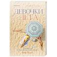 Девочки лета