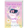 russische bücher: Рони Лорен - Тысячу раз «да»