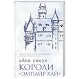 russische bücher: Смоук А. - Короли "Эмпайр-Хай"