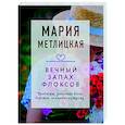 russische bücher: Мария Метлицкая - Вечный запах флоксов