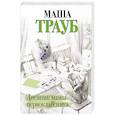 russische bücher: Маша Трауб - Дневник мамы первоклассника