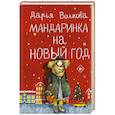 russische bücher: Волкова Д.А. - Мандаринка на Новый год