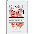 russische bücher: Олег Рой - Искупление