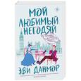 russische bücher: Эви Данмор - Мой любимый негодяй
