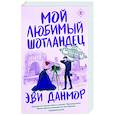 russische bücher: Эви Данмор - Мой любимый шотландец