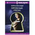 russische bücher: Кэссиди К. - Прошлые грехи