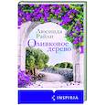 russische bücher: Люсинда Райли - Оливковое дерево
