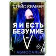 Я и есть безумие. Абиссаль