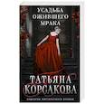 russische bücher: Корсакова Т. - Усадьба ожившего мрака