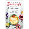 russische bücher: Вера Колочкова - Исповедь свекрови, или Урок Парацельса