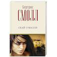 russische bücher: Смолл Б. - Скай О'Малли