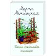 russische bücher: Мария Метлицкая - Почти счастливые женщины