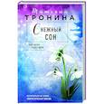 russische bücher: Татьяна Тронина - Снежный сон