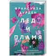 russische bücher: Франсуаза Бурден - Лед и пламя