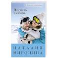 russische bücher: Миронина Н. - Догнать любовь