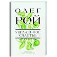 russische bücher: Олег Рой - Украденное счастье
